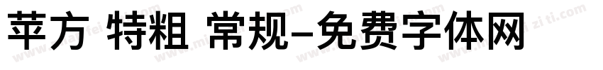 苹方 特粗 常规字体转换
